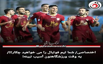 اختصاصی/ شما تیم فوتبال را می خواهید چکار؟!/ یه وقت ورزشگاهتون آسیب نبینه! 