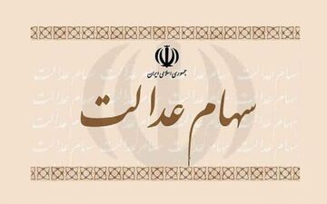 فروش سهام عدالت ممکن است؟