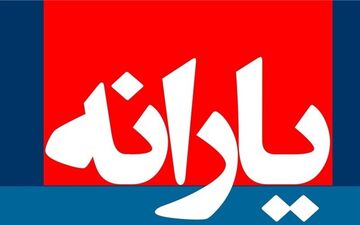  یارانه آذر یکشنبه واریز می شود