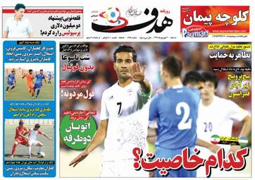 روزنامه های ورزشی سه‌شنبه ۲۰ شهریور ۹۷