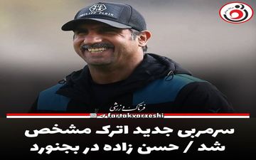 سرمربی جدید اترک مشخص شد / حسن زاده در بجنورد