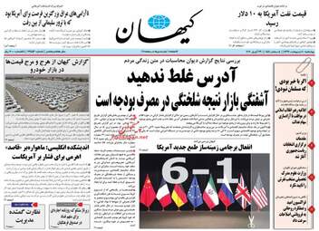 روزنامه‌های چهارشنبه 10 اردیبهشت 99