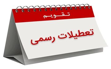 کشورهای‌اسلامی ۱۰سال پیش جمعه و شنبه را به عنوان تعطیلات رسمی انتخاب کردند