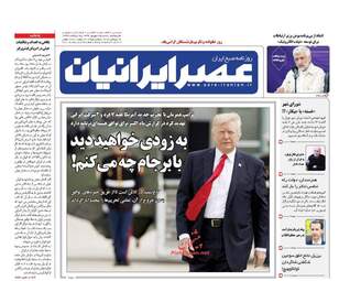 روزنامه های شنبه ۲۵ شهریور ۹۶