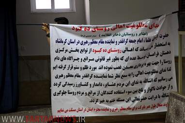 تجمع اهالی روستای ده‌کبود در بیت امام جمعه کرمانشاه و پیگیری  دکتر علیرضا شهرستانی به روایت تصویر