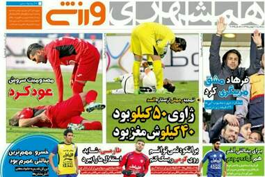  روزنامه های ورزشی پنجشنبه ۲۱ بهمن ۹۵ 