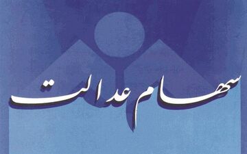 سامانه سهام عدالت برای اعلام نحوه مدیریت سهام باز شد
