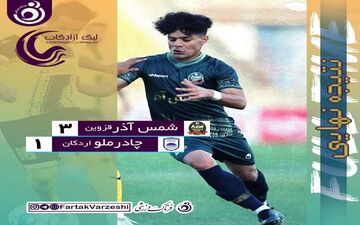 شمس آذر، هم قهرمان شد، هم بازی جوانمردانه را برد/ چادرملو بد وقتی شکست خورد