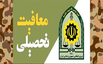 چگونگی درخواست معافیت تحصیلی برای مشمولان پذیرفته شده در کنکور ۱۴۰۳