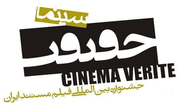 نمایش بهترین فیلم جشنواره‌ی سینماحقیقت