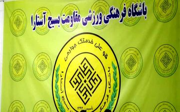 مقاومت آستارا برای حضور در مرحله نهایی لیگ دسته سوم استارت زد+عکس