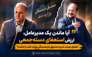 آیا ماندن یک مدیرعامل، ارزش استعفای دسته‌جمعی اعضای هیئت مدیره صندوق بازنشستگی وزارت نفت را داشت؟