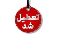 ادارات خمین فردا سه‌شنبه تعطیل شد