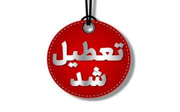 تعطیلی مدارس و تاخیر ادارات در همدان؛ برف و سرما دلیل تعطیلی!
