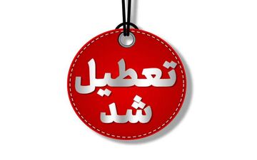 ادارات قم در روز چهارشنبه تعطیل شد