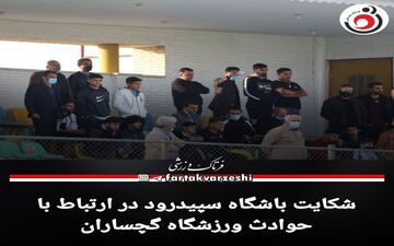 شکایت باشگاه سپیدرود در ارتباط با حوادث ورزشگاه گچساران