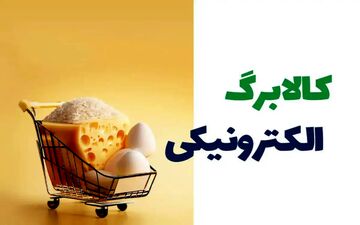 واریز کالابرگ آبان ۱۴۰۴ قطعی شد | تغییرات مهم در طرح جدید