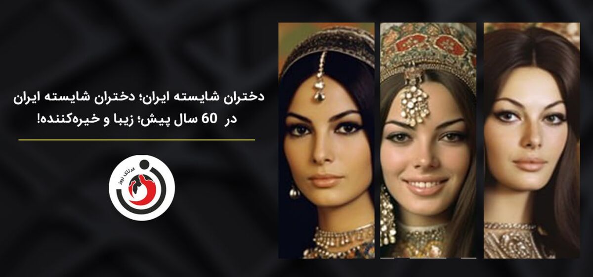 دختران شایسته ایران؛ دختران شایسته ایران در  60 سال پیش؛ زیبا و خیره‌کننده!