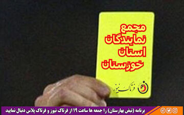  کارت زرد «نبض بهارستان» به مجمع نمایندگان استان خوزستان