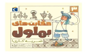 حکایت بهلول و آب انگور حتما به درد شماهم میخوره!