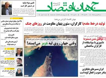 صفحه اول روزنامه های اقتصادی ۲۹ فروردین ۱۴۰۵