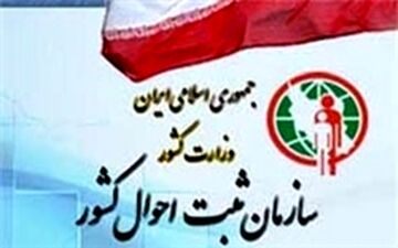  خدمات ثبت احوال به سیل زدگان