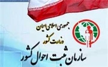  خدمات ثبت احوال به سیل زدگان