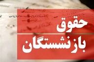 توضیحات سازمان تأمین اجتماعی درباره پرداخت معوقات بازنشستگان