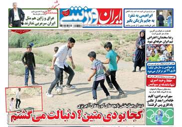 روزنامه های سه‌شنبه ۱۹ تیر ۹۷