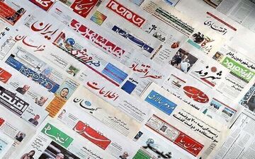 روزنامه‌های شنبه 12 تیرماه