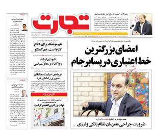 روزنامه های اقتصادی شنبه ۴ شهریور ۹۶