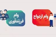 خبر خوش برای خانواده‌ها؛ افزایش سقف وام ازدواج و فرزندآوری