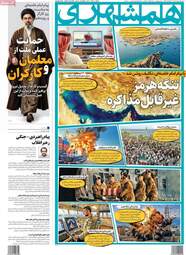 مرور مطبوعات ۱۲ اردیبهشت؛ از پیام‌های رهبری تا سناریوهای پایان جنگ