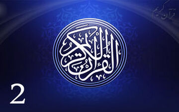جزء دوم قرآن کریم + صوت