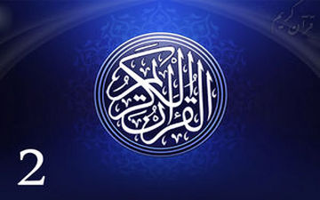 جزء دوم قرآن کریم + صوت