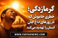 گرمازدگی؛ خطری خاموش که در روزهای داغ جان انسان را تهدید می‌کند