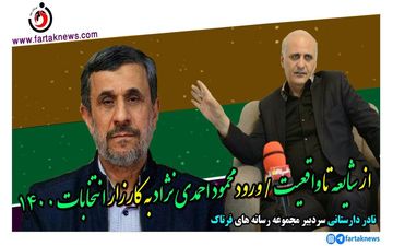 از شایعه تا واقعیت / ورود محمود احمدی‌نژاد به کارزار انتخابات 1400
