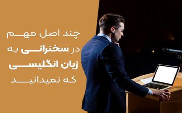 چند اصل مهم در سخنرانی به زبان انگلیسی که نمیدانید!