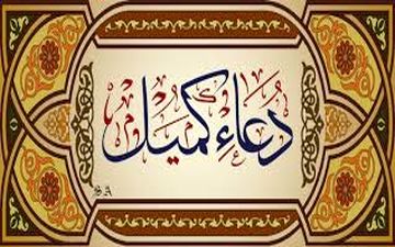 زمزمه دعای کمیل با نوای شیخ محمد میرزامحمدی + صوت