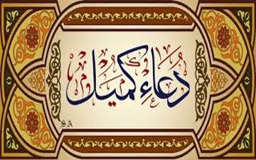 زمزمه دعای کمیل با نوای شیخ محمد میرزامحمدی + صوت
