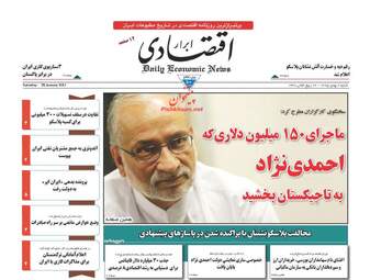 عناوین روزنامه‌های اقتصادی شنبه ۹ بهمن ۹۵ 
