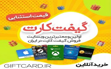 خرید گیفت کارت امن و مطمئن از GiftCard.iR