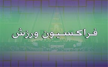 تبریک فراکسیون ورزش به مناسبت قهرمانی تیم‌های ملی کشتی آزاد و فرنگی