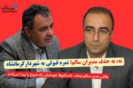 نه به حذف مدیران سالم؛ نمره قبولی به شهردار کرمانشاه