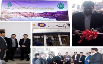شعبه بانک سینا ودفتر بنیاد علوی در ملکشاهی افتتاح شد