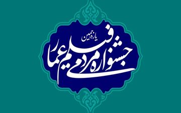  نامزدهای پنج بخش جشنواره فیلم عمار معرفی شدند