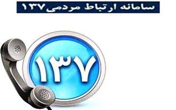 
بیش از 3 هزار درخواست مردمی در مرکز 137 ثبت شده است/ حوزه خدمات شهری بالاترین درخواست پیگیری