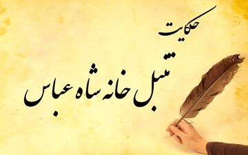 داستان و حکایت ضرب المثل تنبل خانه شاه عباس
