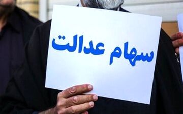 امروز سود سهام عدالت این افراد واریز شد | افراد دارای سهام عدالت بخوانند