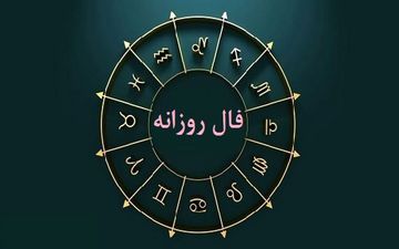 فال روزانه دوشنبه ۸ خرداد ۱۴۰۲ | فال روزانه متولدین هر ماه | طالعت بسیار روشن است